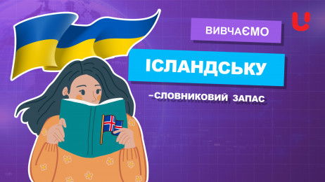 Вивчаємо ісландську - словниковий запас