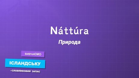 Природа 1