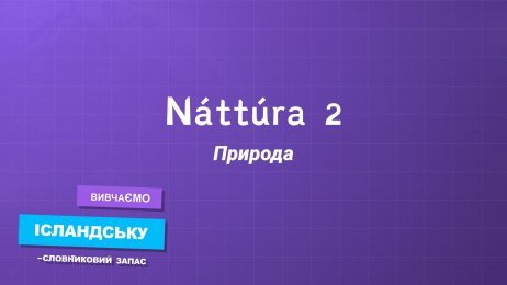 Природа 2